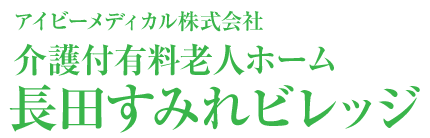 長田すみれビレッジ